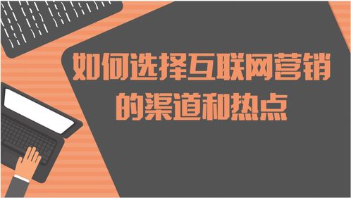 如何选择互联网营销的渠道和热点